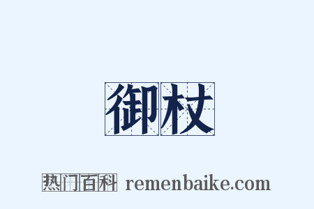 御杖是什么意思的图片